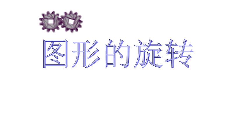 人教版九年级数学上册《图形的旋转》教学课件2第1页