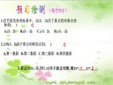 人教版九年级数学上册《关于原点对称的点的坐标》教学课件2