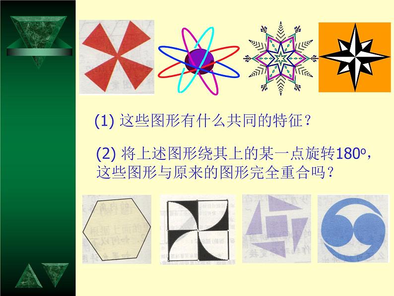 人教版九年级数学上册《中心对称图形》教学课件.pptx02