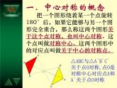 人教版九年级数学上册《中心对称图形》教学课件.pptx