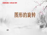 人教版九年级数学上册《图形的旋转》课件