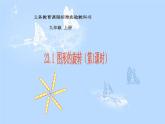 人教版九年级数学上册图形的旋转（第1课时）课件