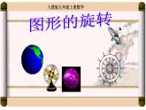 人教版九年级数学上册《图形的旋转》培优教学课件