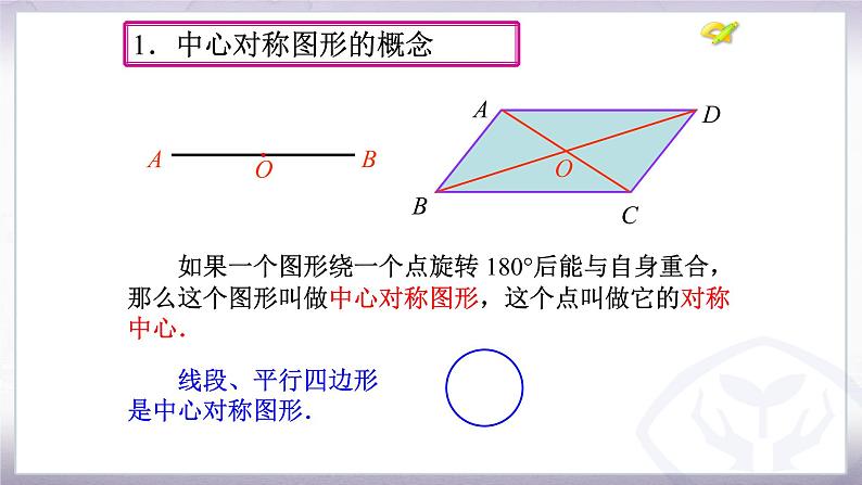 人教版九年级数学上册《中心对称图形》课件204