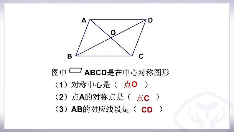 人教版九年级数学上册《中心对称图形》课件205