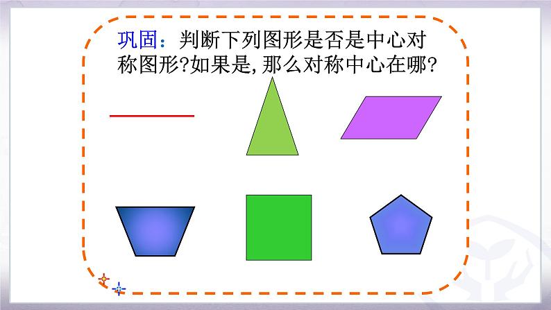 人教版九年级数学上册《中心对称图形》课件206