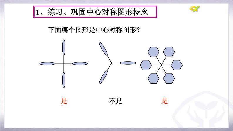 人教版九年级数学上册《中心对称图形》课件207