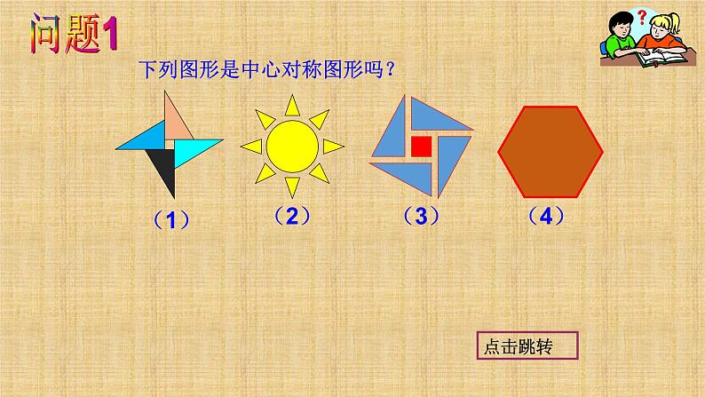 人教版九年级数学上册《中心对称图形》教学课件第6页