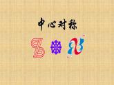 人教版九年级数学上册《中心对称》教学课件2