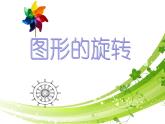 人教版九年级数学上册《图形的旋转》教学课件5
