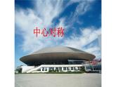 人教版九年级数学上册《中心对称》课件