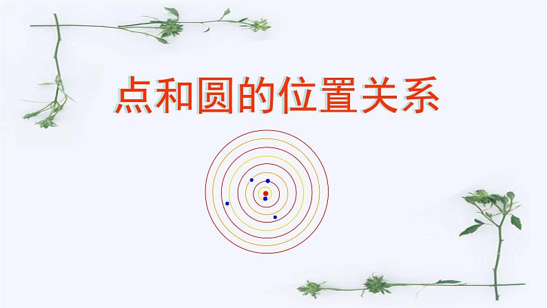 人教版九年级数学上册《点和圆的位置关系》课件3第1页