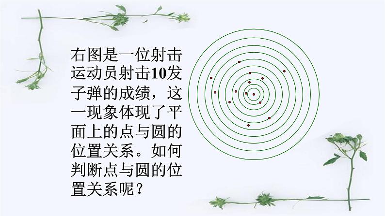 人教版九年级数学上册《点和圆的位置关系》课件3第3页