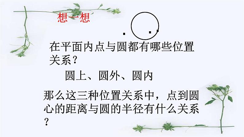 人教版九年级数学上册《点和圆的位置关系》课件3第4页