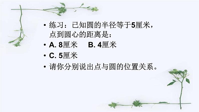 人教版九年级数学上册《点和圆的位置关系》课件3第7页