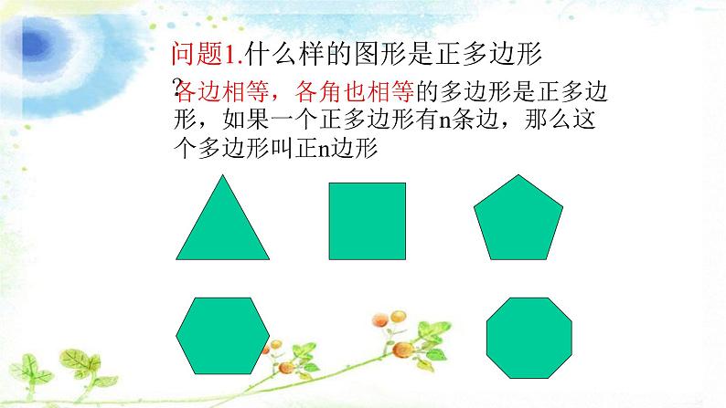 人教版九年级数学上册《正多边形和圆》课件2第3页