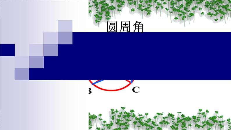 人教版九年级数学上册《圆周角》教学课件第1页