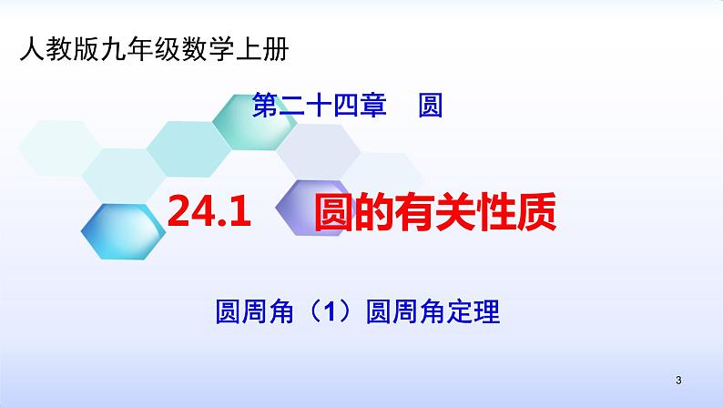 人教版九年级数学上册圆周角（1）圆周角定理教学课件第3页