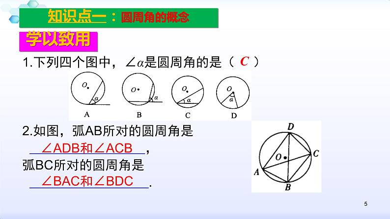 人教版九年级数学上册圆周角（1）圆周角定理教学课件第5页