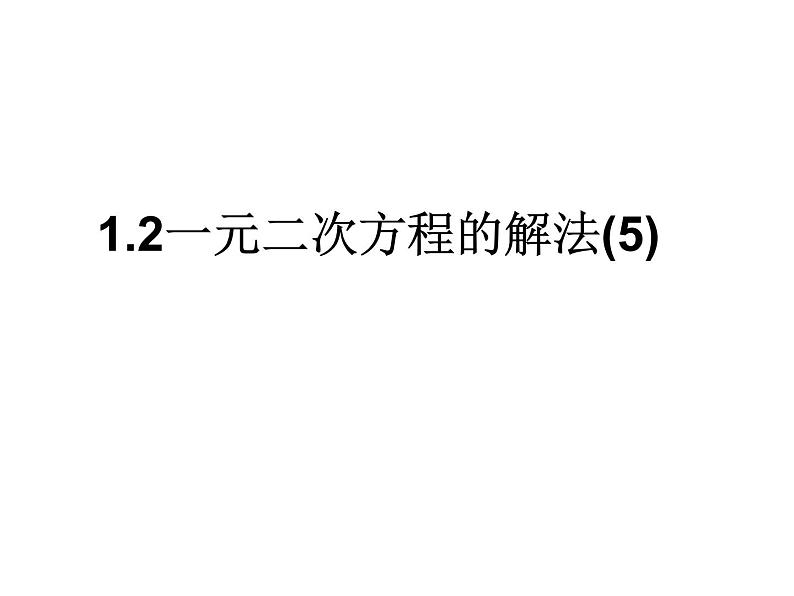 1.2一元二次方程的解法（5）2021-2022苏科版数学九年级上册课件01