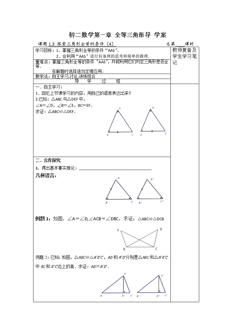 1.3探索三角形全等的条件(4)2021-2022苏科版数学八年级上册导学案01