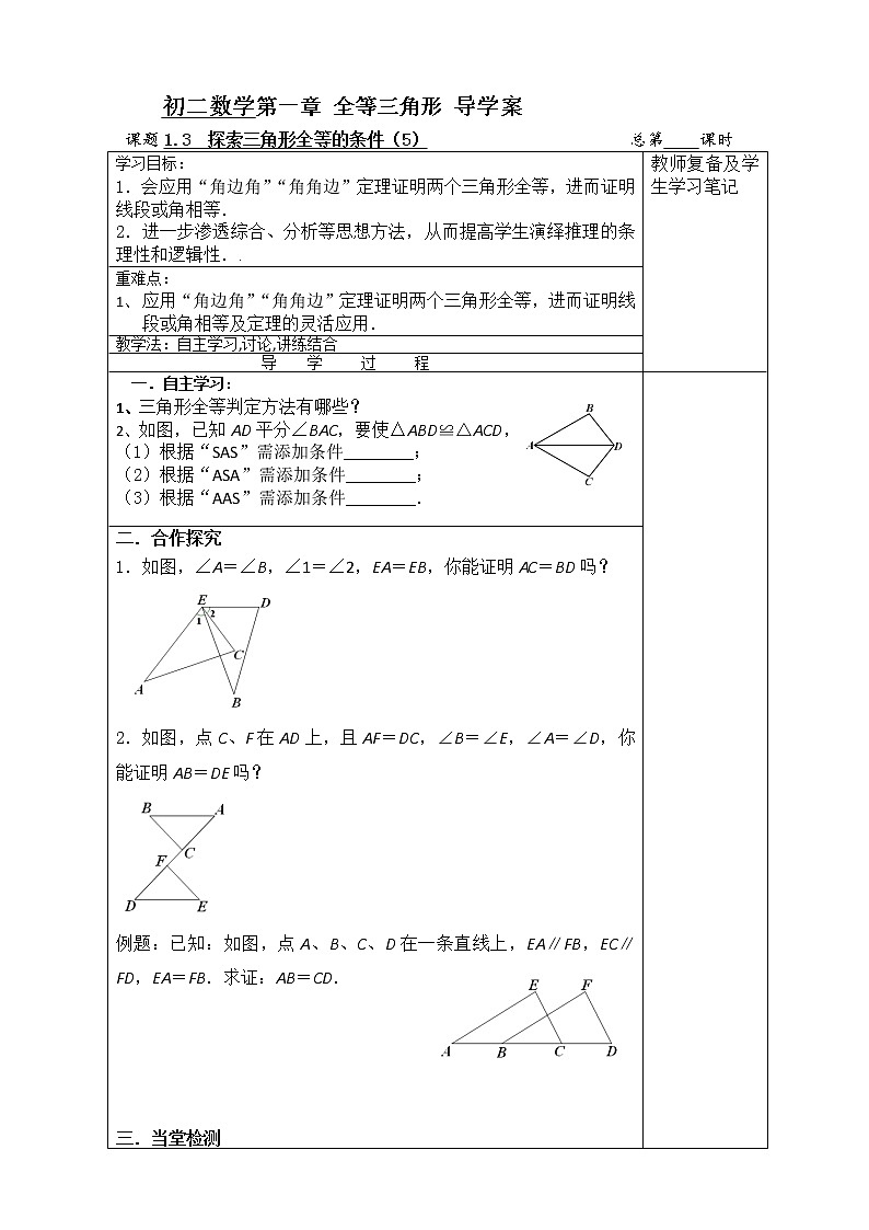 1.3探索三角形全等的条件(5)2021-2022苏科版数学八年级上册导学案01