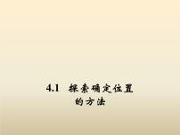 浙教版八年级上册4.1 探索确定位置的方法授课ppt课件