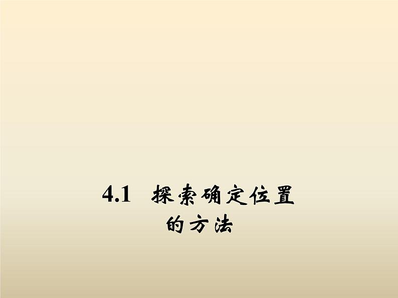 2021年浙教版八年级数学上册 4.1 《探索确定位置的方法》课件 (含答案)01