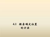 2021年浙教版八年级数学上册 4.1 《探索确定位置的方法》课件 (含答案)