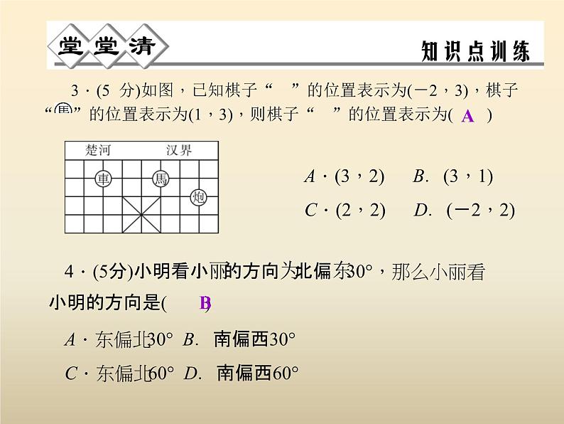 2021年浙教版八年级数学上册 4.1 《探索确定位置的方法》课件 (含答案)04