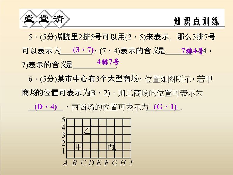 2021年浙教版八年级数学上册 4.1 《探索确定位置的方法》课件 (含答案)05