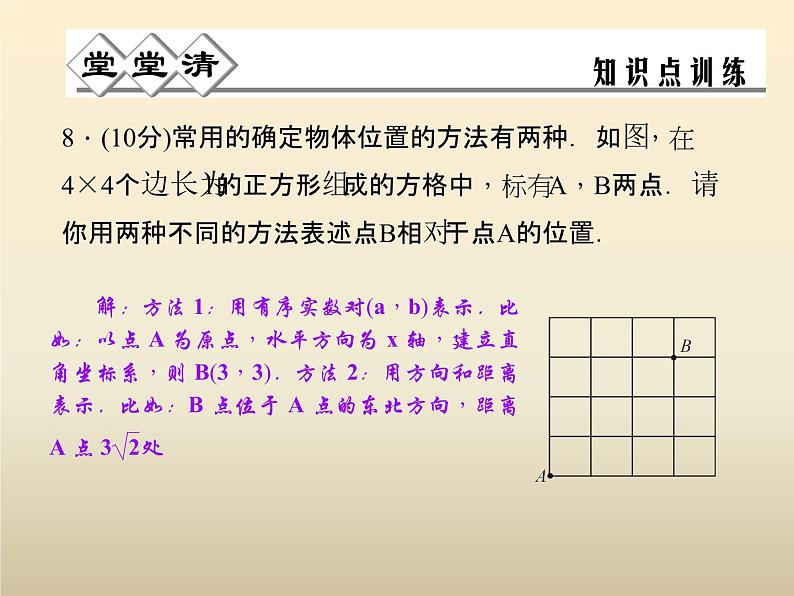 2021年浙教版八年级数学上册 4.1 《探索确定位置的方法》课件 (含答案)07