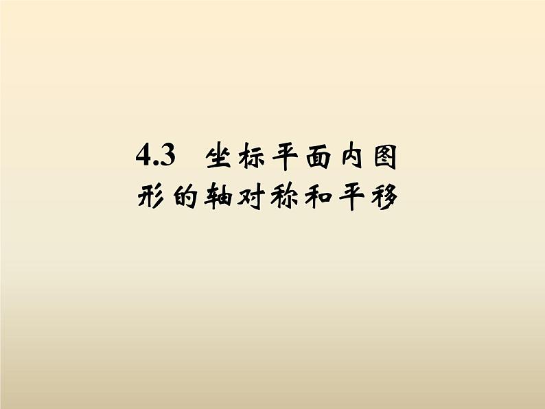 2021年浙教版八年级数学上册 4.3《 坐标平面内图形的轴对称和平移（第1课时）》课件 (含答案)01