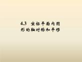 2021年浙教版八年级数学上册 4.3《 坐标平面内图形的轴对称和平移（第1课时）》课件 (含答案)