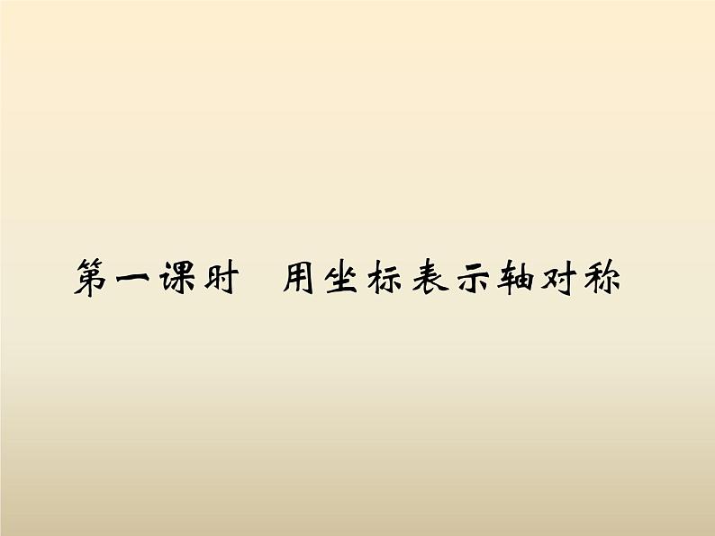 2021年浙教版八年级数学上册 4.3《 坐标平面内图形的轴对称和平移（第1课时）》课件 (含答案)02