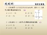 2021年浙教版八年级数学上册 4.3《 坐标平面内图形的轴对称和平移（第1课时）》课件 (含答案)