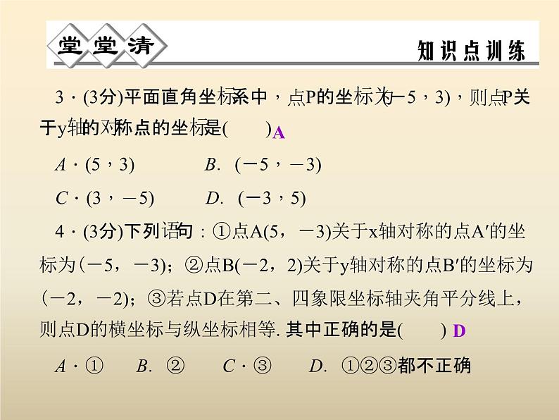 2021年浙教版八年级数学上册 4.3《 坐标平面内图形的轴对称和平移（第1课时）》课件 (含答案)04