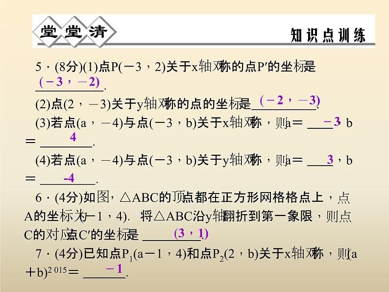 2021年浙教版八年级数学上册 4.3《 坐标平面内图形的轴对称和平移（第1课时）》课件 (含答案)05