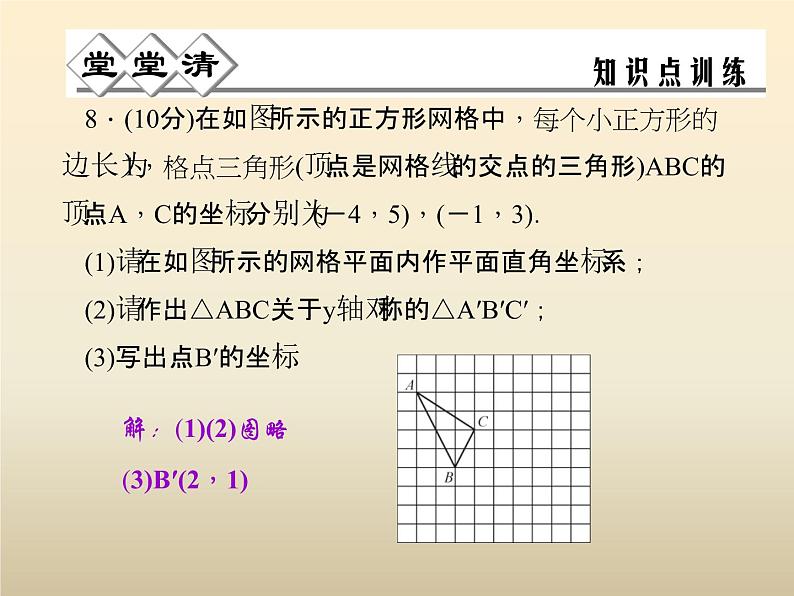 2021年浙教版八年级数学上册 4.3《 坐标平面内图形的轴对称和平移（第1课时）》课件 (含答案)06