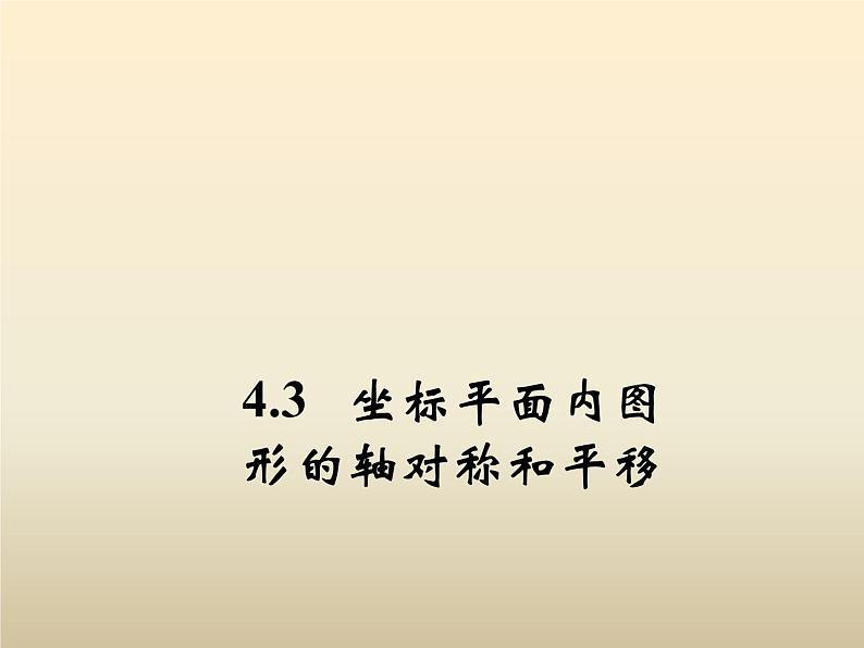 2021年浙教版八年级数学上册 4.3《 坐标平面内图形的轴对称和平移（第2课时）》课件 (含答案)第1页