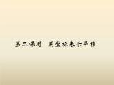2021年浙教版八年级数学上册 4.3《 坐标平面内图形的轴对称和平移（第2课时）》课件 (含答案)