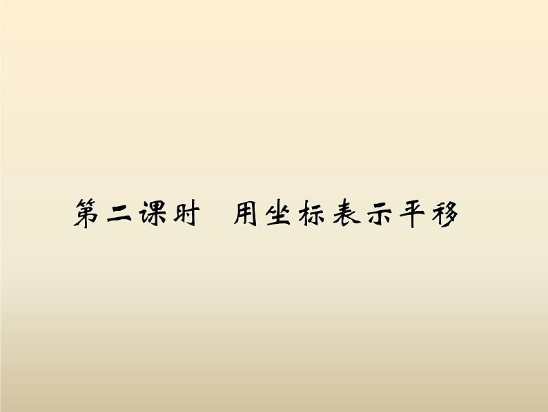 2021年浙教版八年级数学上册 4.3《 坐标平面内图形的轴对称和平移（第2课时）》课件 (含答案)第2页