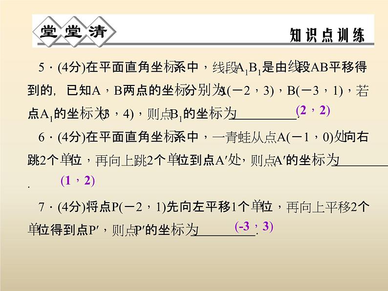 2021年浙教版八年级数学上册 4.3《 坐标平面内图形的轴对称和平移（第2课时）》课件 (含答案)第5页