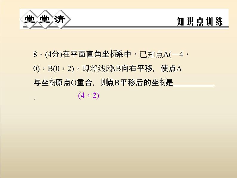 2021年浙教版八年级数学上册 4.3《 坐标平面内图形的轴对称和平移（第2课时）》课件 (含答案)第6页