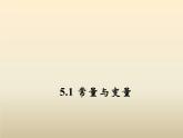 2021年浙教版八年级数学上册 5.1 《常量与变量》课件 (含答案)