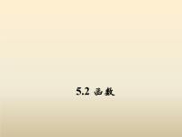 浙教版八年级上册5.2 函数课文配套课件ppt