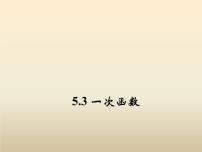 初中数学浙教版八年级上册5.3 一次函数教案配套ppt课件