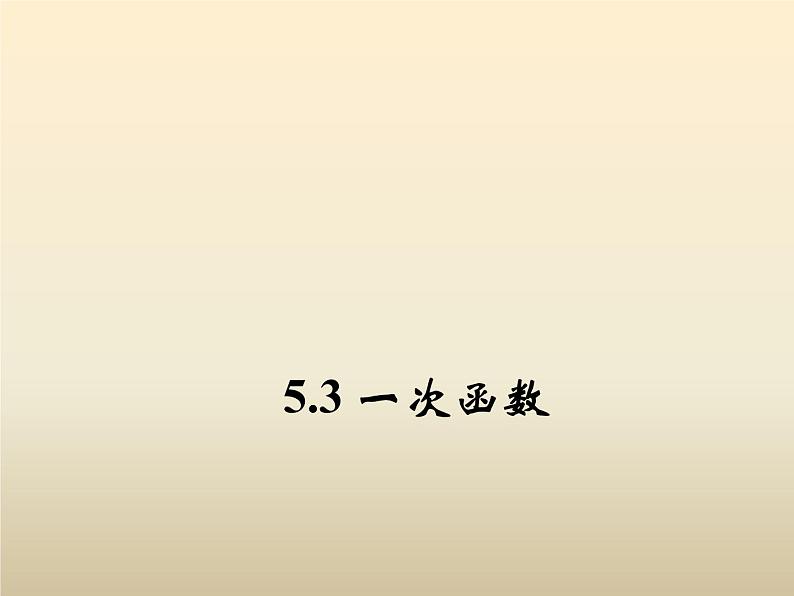 2021年浙教版八年级数学上册 5.3《 一次函数（第1课时）》课件 (含答案)01