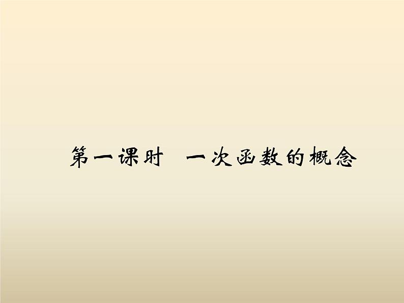 2021年浙教版八年级数学上册 5.3《 一次函数（第1课时）》课件 (含答案)02