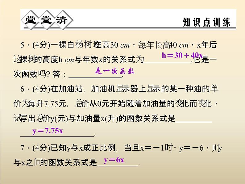 2021年浙教版八年级数学上册 5.3《 一次函数（第1课时）》课件 (含答案)05